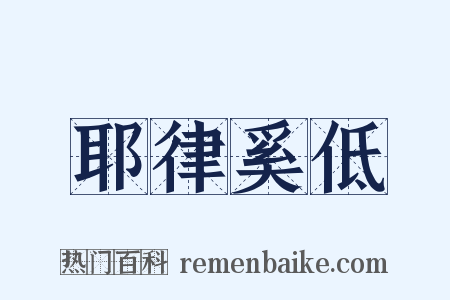 耶律奚低是什么意思的图片